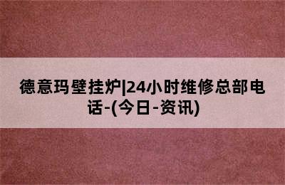 德意玛壁挂炉|24小时维修总部电话-(今日-资讯)